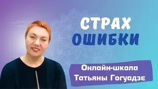 Страх ошибки: хорошо или плохо