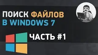 Урок #17. Поиск файлов в Windows 7. Часть 1