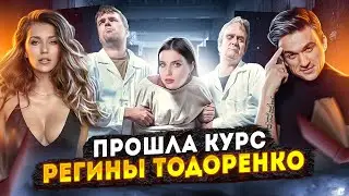 ГЛАВНОЕ НЕ ТРОНУТЬСЯ УМОМ | КУРС РЕГИНЫ ТОДОРЕНКО