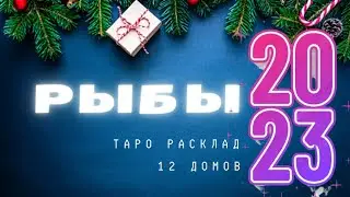 РЫБЫ 2023 ТАРО СУПЕР РАСКЛАД - 12 ДОМОВ - 12 МЕСЯЦЕВ - 14 декабря 2022 г.