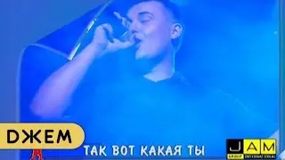 Руки Вверх! - Так вот какая ты