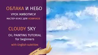 ОБЛАКА И НЕБО маслом МАСТЕР-КЛАСС для новичков/ CLOUDY SKY oil painting TUTORIAL English subtitles