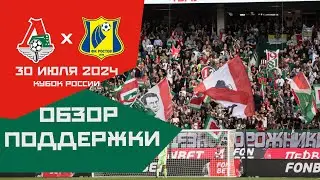 Обзор поддержки на матче Локомотив – Ростов 1:0 (1 тур Кубка 24/25. 30 июля)