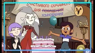 Мини-сборник комиксов🦉Совиный дом/Дом Совы комиксы🦉 The Owl House comics