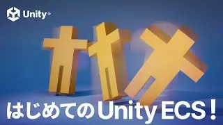 はじめての Unity ECS - Entity Component System を使ってみよう！