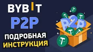 Bybit P2P как пользоваться? Подробная инструкция по Bybit P2P