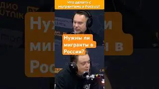 Нужны ли мигранты в России? 