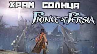 Prince oF Persia 2008 - Храм солнца. Руины цитадели. Охотник. Рука Ормузда