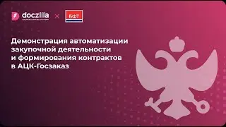 Демонстрация автоматизации закупочной деятельности и формирования контрактов в АЦК-Госзаказ.