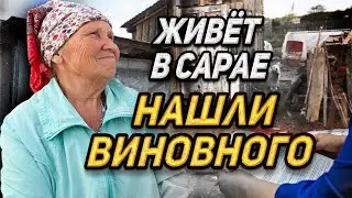 ПРОВЕЛИ РАССЛЕДОВАНИЕ, ПОЧЕМУ БАБУШКА ЖИВЕТ В САРАЕ/СЛОВОМ И ДЕЛОМ