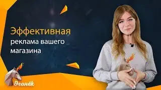 Эффективная реклама вашего магазина