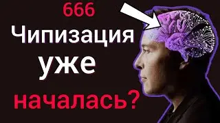 Илон Маск будет чипизировать людей? Теперь люди будут управляться компьютером. Полу-люди полу-роботы