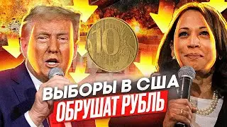 ВЫБОРЫ В США ПОЛОЖАТ КОНЕЦ РУБЛЮ! ДОЛЛАР ВЫШЕ 100 УЖЕ ЗАВТРА