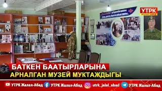 Баткен баатырларына арналган музей муктаждыгы