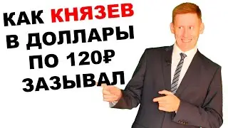 Как я покупал доллар по 120 рублей и за 7 лет остался в минусе. Отзыв об Александре Князеве