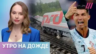 Поезд сошел с рельсов: десятки пострадавших. Грузия обыграла Португалию. Разбор фейков недели