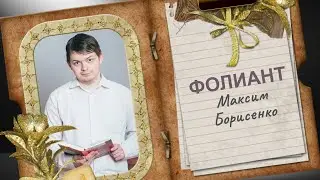 ФОЛИАНТ  Макс Борисенко