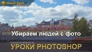 Убираем людей с фотографии улицы. Урок Photoshop.