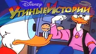 Утиные истории - 38 - Трое и Кондор | Популярный классический мультсериал Disney