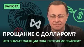 Прощание с долларом? Что значат санкции США против Мосбиржи