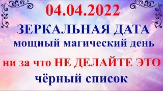 4 апреля - Зеркальная Дата. 04.04.2022 - День Силы. Что можно и нельзя делать. Загадываем желание