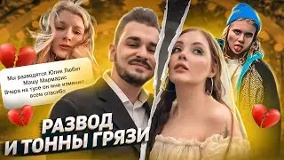 Юлик: измены, развод и изн**илование Лиззки