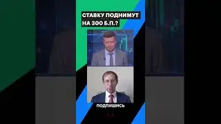 Прогноз по ставке ЦБ #shorts