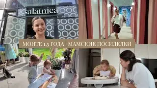 VLOG // Монте 1,5 года // Мамские посиделки в детском клубе // Выходные на даче