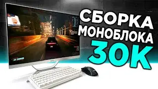 Я СОБРАЛ ИГРОВОЙ БЮДЖЕТНЫЙ МОНОБЛОК🔥 СМОЖЕТ ПОВТОРИТЬ КАЖДЫЙ❗️ СБОРКА ПК 2024