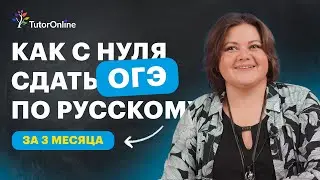 Как подготовиться к ОГЭ по русскому языку за 3 месяца | TutorOnline