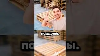 Тупой и ещё тупее. (и поддоны)