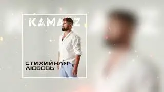 Kamazz - Стихийная любовь (Премьера трека 2024)