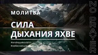 МОЛИТВА: Сила Дыхания Яхве - Сильная Исцеляющая Молитва! 