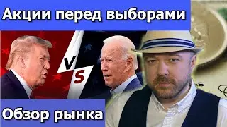 Обзор рынка акций. Акции перед выборами Трамп Байден. Нефть Золото  Доллар. Кречетов - инвестиции.