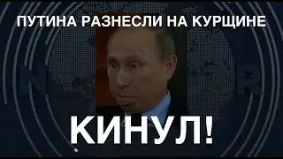 Кинул! Путина разнесли на Курщине