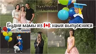 Влог из Канады🇨🇦День папы🎉Едем на суши🍱Наши радостные события🎓🤗