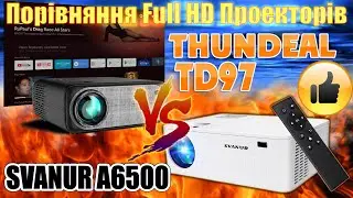 Порівняння Full HD Проекторів SVANUR A6500 и ThundeaL TD97 Обидва проектори гідні статусу ТОП