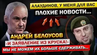 "Последнее ОБРАЩЕНИЕ Из Курска..." Андрей Белоусов и Генерал АЛАУДИНОВ!