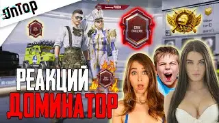 РЕАКЦИЯ РАНДОМОВ НА ДОМИНАТОРА CREW CHALLENGE PUBG MOBILE! РЕАКЦИЙ ДЕВУШЕК ФЛАЖОК ПУБГ МОБАЙЛ