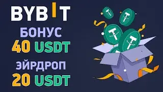 Как получить бонус 40 usdt за регистрацию на бирже Bybit