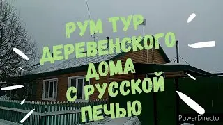 #переезднаюг/Из города в деревню/РУМ ТУР старого деревенского дома с русской печью/доставка из Lerua