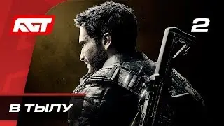 Прохождение Just Cause 4 — Часть 2: В тылу