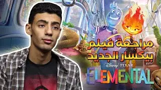 مراجعة فيلم Elemental - بدون حرق - Movie Review