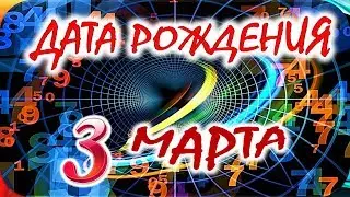 ДАТА РОЖДЕНИЯ 3 МАРТА💝СУДЬБА, ХАРАКТЕР И ЗДОРОВЬЕ ТАЙНА ДНЯ РОЖДЕНИЯ