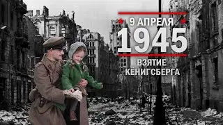 9 апреля 1945 года - Взятие Кёнигсбе́рга