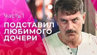 Отец помешал счастью. Любовь сквозь препятствия. Часть 1 | ОСТРОСЮЖЕТНАЯ МЕЛОДРАМА | НОВОЕ КИНО 2024