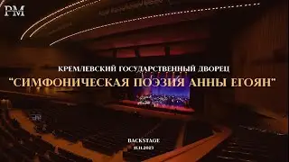 Бэкстейдж "Симфоническая поэзия Анны Егоян" в Кремле