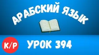 Начните сейчас! Арабский язык для начинающих. Урок 394.