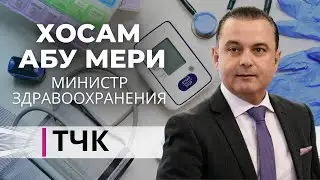 Новости и ТЧК. Интервью с министром здравоохранении Хосамом Абу Мери