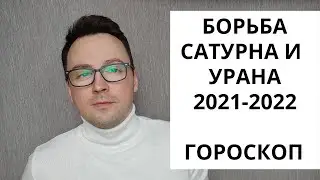 КВАДРАТУРА САТУРНА И УРАНА 2021-2022 ГОРОСКОП